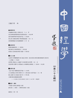 cover image of 中国经学 (第二十七辑)